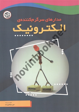 مدارهای سرگرم کننده ی الکترونیک نوشته امیر میکائیل زاده انتشارات نصیر بصیر